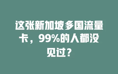 这张新加坡多国流量卡，99%的人都没见过？