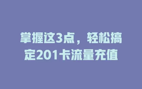 掌握这3点，轻松搞定201卡流量充值