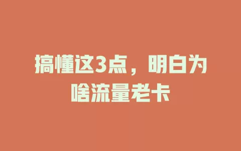 搞懂这3点，明白为啥流量老卡