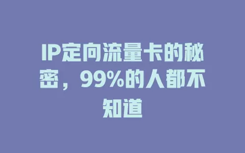 IP定向流量卡的秘密，99%的人都不知道