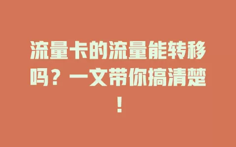 流量卡的流量能转移吗？一文带你搞清楚！
