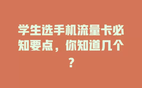 学生选手机流量卡必知要点，你知道几个？