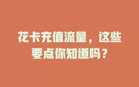 花卡充值流量，这些要点你知道吗？