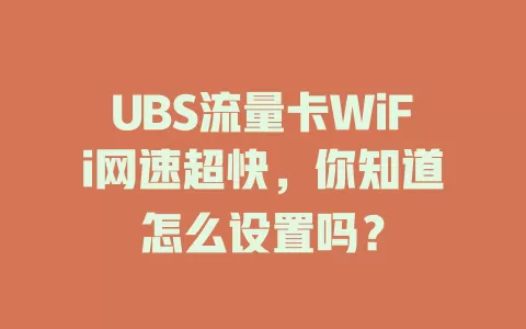 UBS流量卡WiFi网速超快，你知道怎么设置吗？