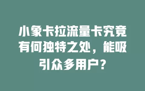 小象卡拉流量卡究竟有何独特之处，能吸引众多用户？
