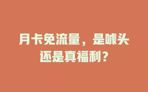 月卡免流量，是噱头还是真福利？