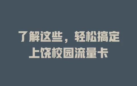了解这些，轻松搞定上饶校园流量卡