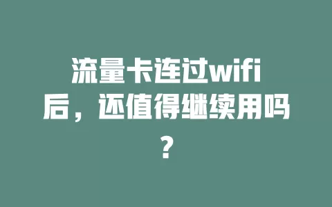 流量卡连过wifi后，还值得继续用吗？