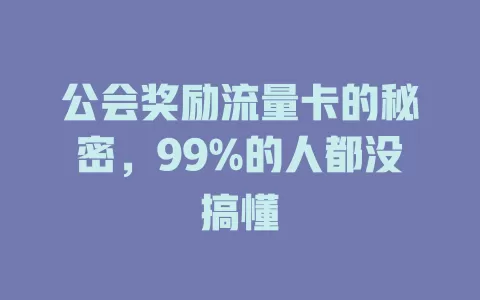 公会奖励流量卡的秘密，99%的人都没搞懂