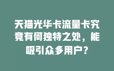 天猫光华卡流量卡究竟有何独特之处，能吸引众多用户？