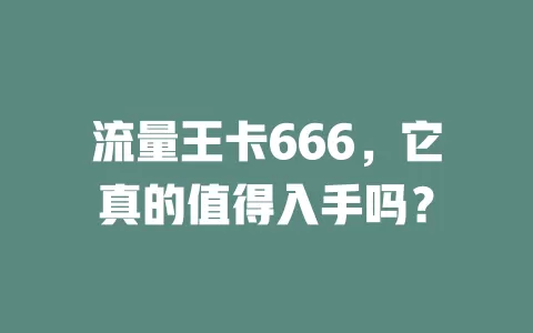 流量王卡666，它真的值得入手吗？