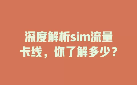 深度解析sim流量卡线，你了解多少？