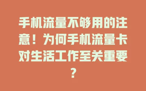 手机流量不够用的注意！为何手机流量卡对生活工作至关重要？