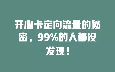 开心卡定向流量的秘密，99%的人都没发现！