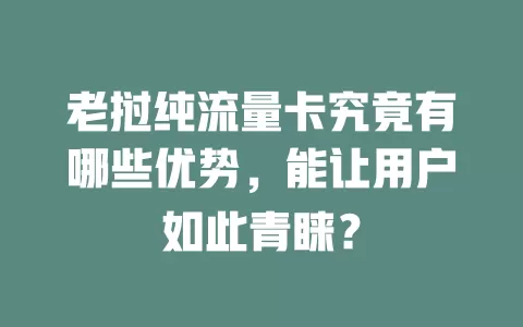 老挝纯流量卡究竟有哪些优势，能让用户如此青睐？