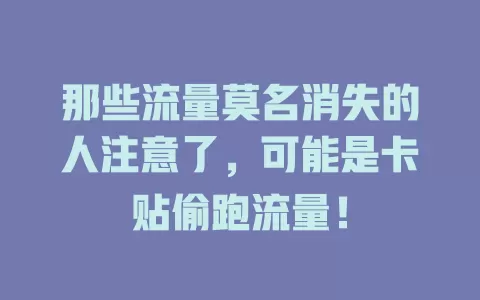 那些流量莫名消失的人注意了，可能是卡贴偷跑流量！