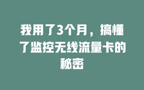 我用了3个月，搞懂了监控无线流量卡的秘密