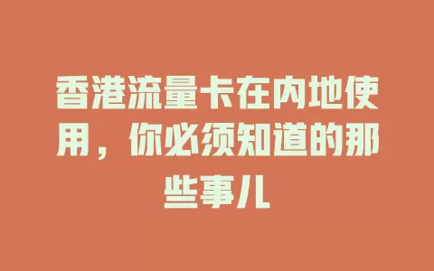 香港流量卡在内地使用，你必须知道的那些事儿