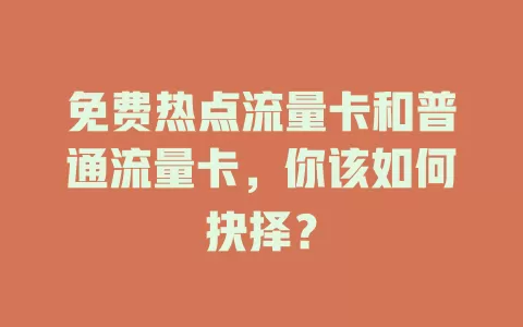 免费热点流量卡和普通流量卡，你该如何抉择？