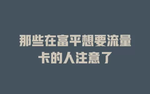 那些在富平想要流量卡的人注意了