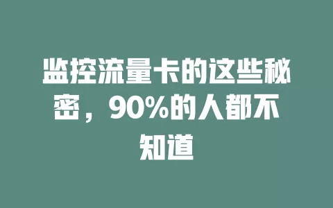 监控流量卡的这些秘密，90%的人都不知道