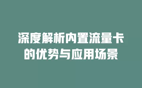 深度解析内置流量卡的优势与应用场景