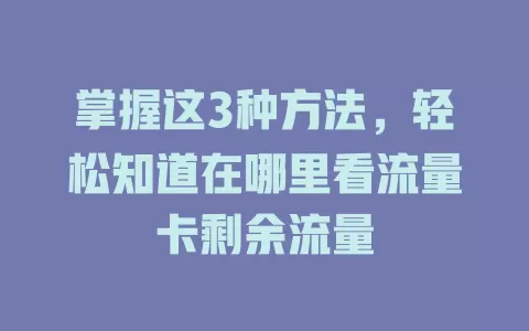 掌握这3种方法，轻松知道在哪里看流量卡剩余流量