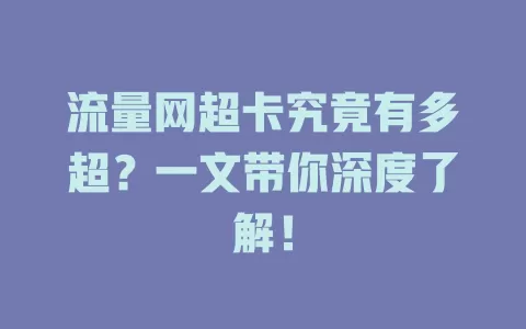 流量网超卡究竟有多超？一文带你深度了解！