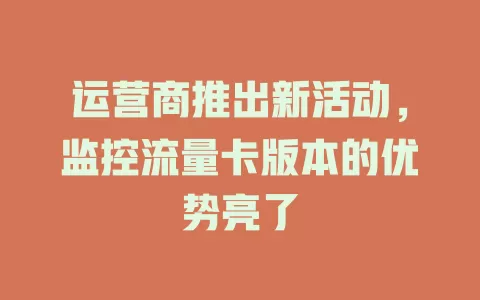 运营商推出新活动，监控流量卡版本的优势亮了
