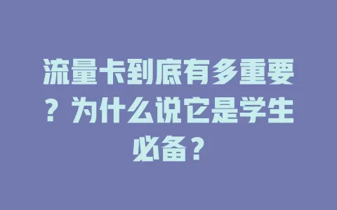 流量卡到底有多重要？为什么说它是学生必备？