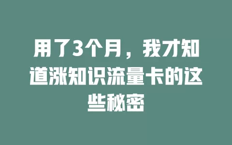 用了3个月，我才知道涨知识流量卡的这些秘密