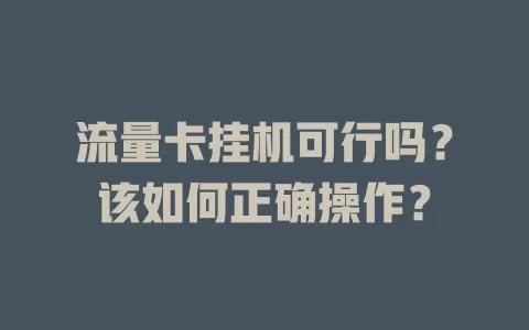 流量卡挂机可行吗？该如何正确操作？