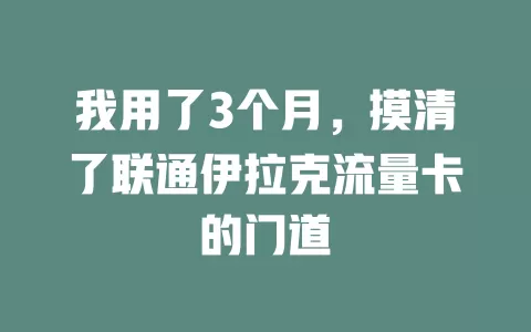 我用了3个月，摸清了联通伊拉克流量卡的门道