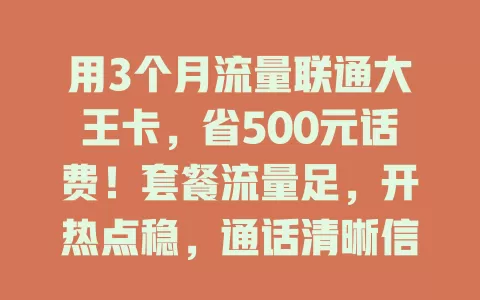 用3个月流量联通大王卡，省500元话费！套餐流量足，开热点稳，通话清晰信号棒，超香！