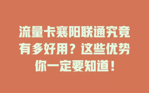 流量卡襄阳联通究竟有多好用？这些优势你一定要知道！