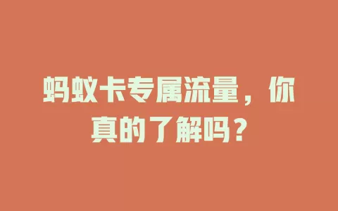蚂蚁卡专属流量，你真的了解吗？
