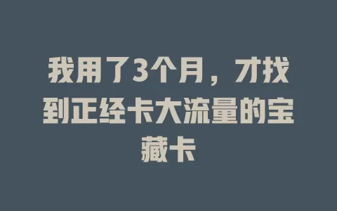 我用了3个月，才找到正经卡大流量的宝藏卡