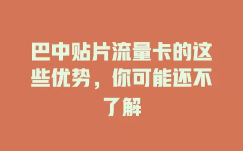 巴中贴片流量卡的这些优势，你可能还不了解