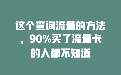 这个查询流量的方法，90%买了流量卡的人都不知道