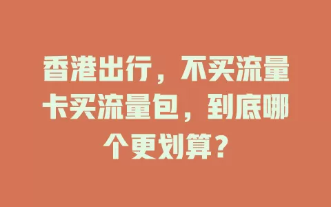 香港出行，不买流量卡买流量包，到底哪个更划算？