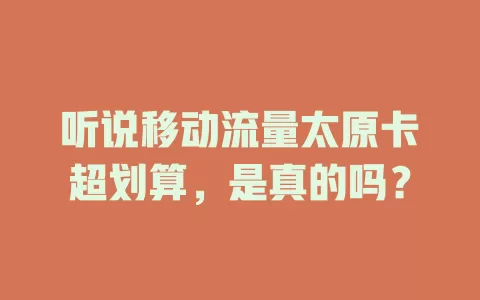 听说移动流量太原卡超划算，是真的吗？