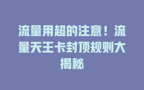 流量用超的注意！流量天王卡封顶规则大揭秘
