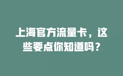上海官方流量卡，这些要点你知道吗？