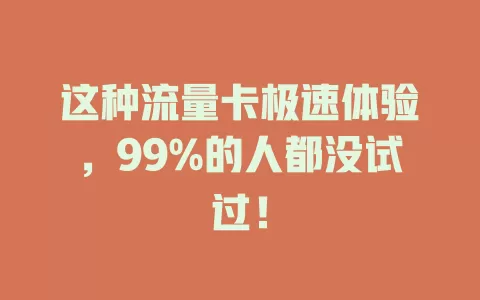 这种流量卡极速体验，99%的人都没试过！