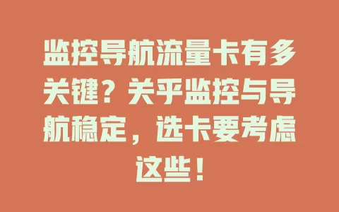 监控导航流量卡有多关键？关乎监控与导航稳定，选卡要考虑这些！