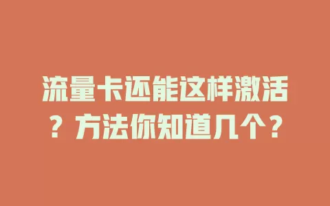 流量卡还能这样激活？方法你知道几个？