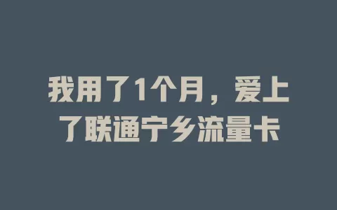 我用了1个月，爱上了联通宁乡流量卡