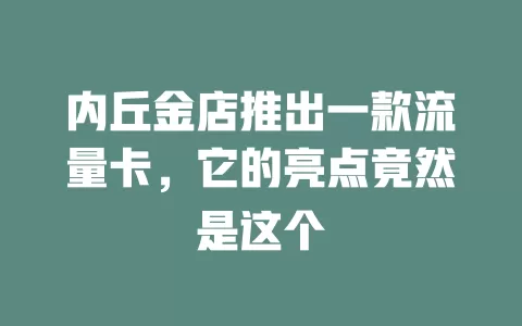 内丘金店推出一款流量卡，它的亮点竟然是这个