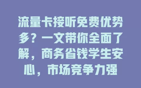 流量卡接听免费优势多？一文带你全面了解，商务省钱学生安心，市场竞争力强