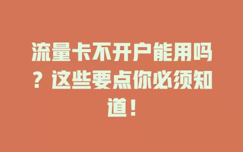 流量卡不开户能用吗？这些要点你必须知道！